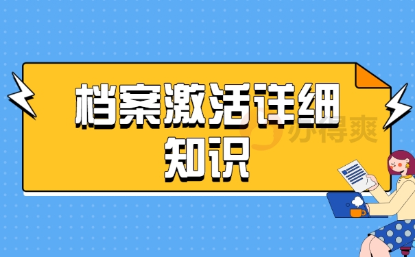 档案激活相关步骤