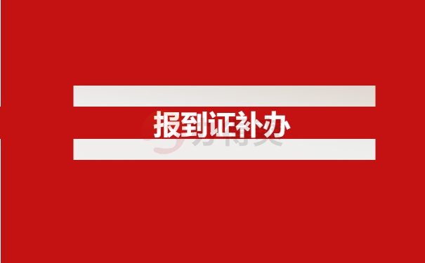 报到证补办