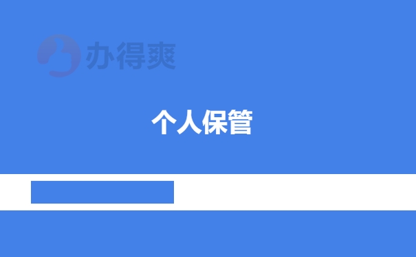 个人档案