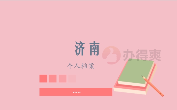 济南