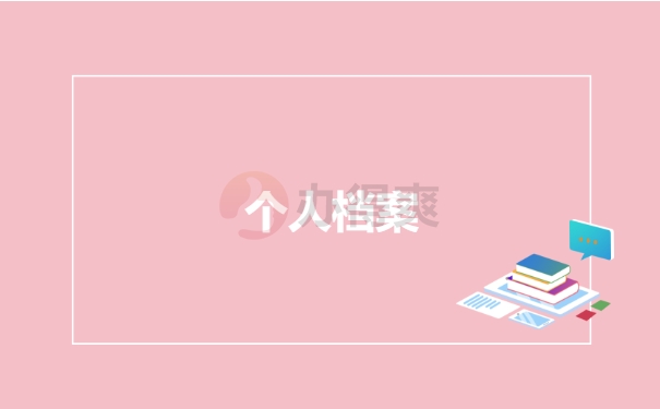 个人档案