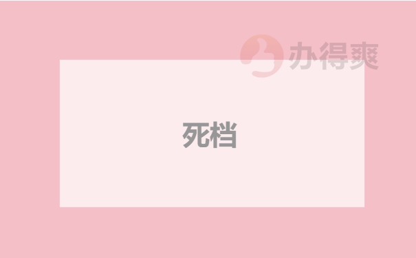 死档