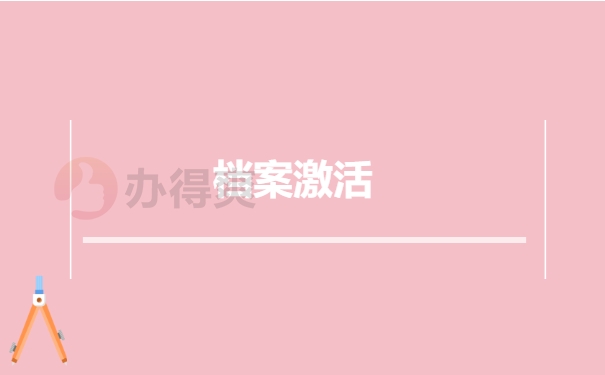 档案激活