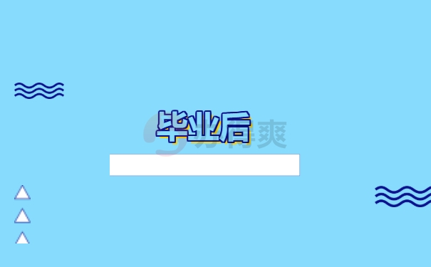 毕业后