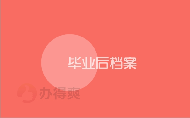 毕业后档案