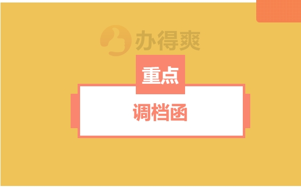调档函