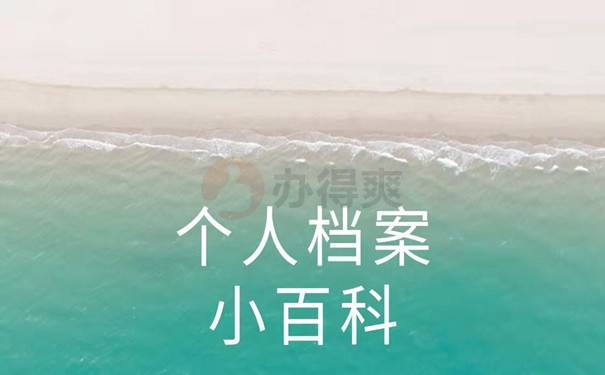 档案小百科