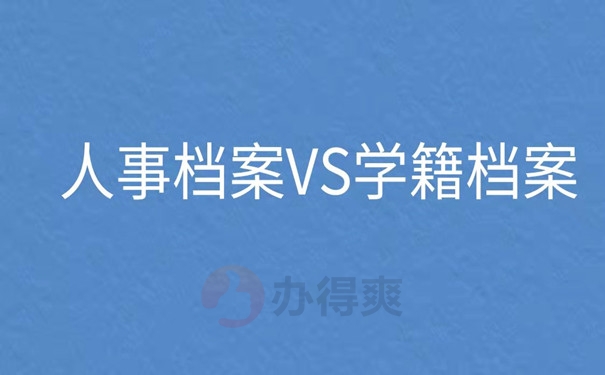 人事档案和学籍档案