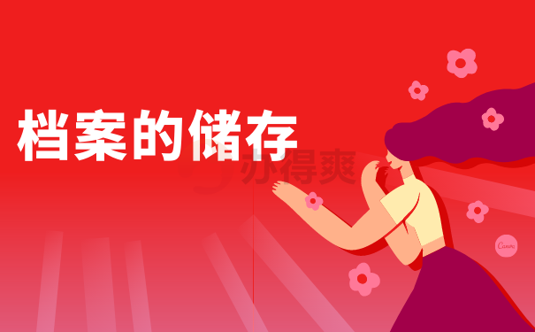 档案储存