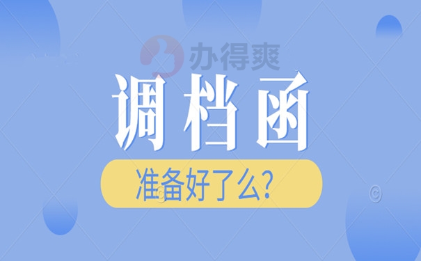 调档函