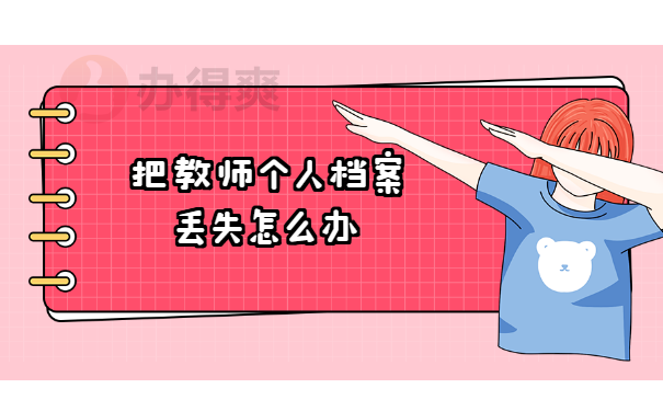 教师档案