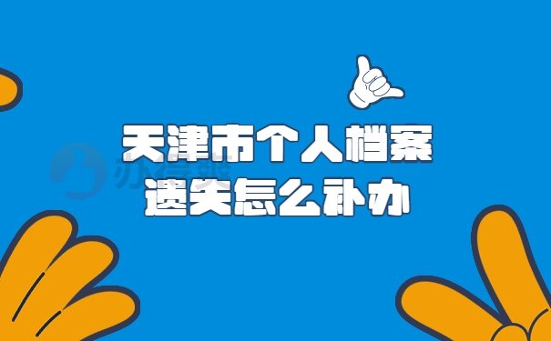 个人档案