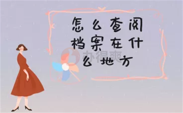 怎么查档案在什么地方