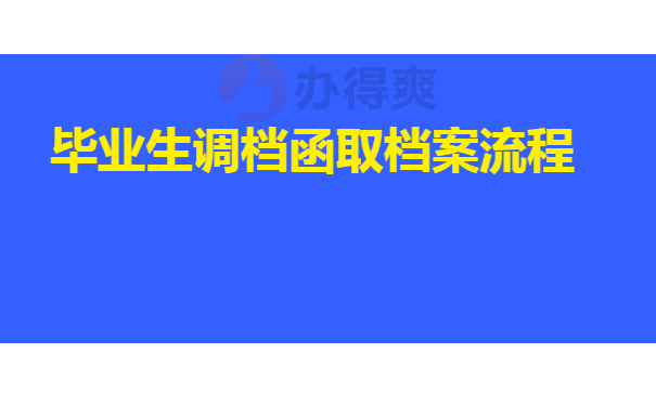 毕业生调档函取档案流程