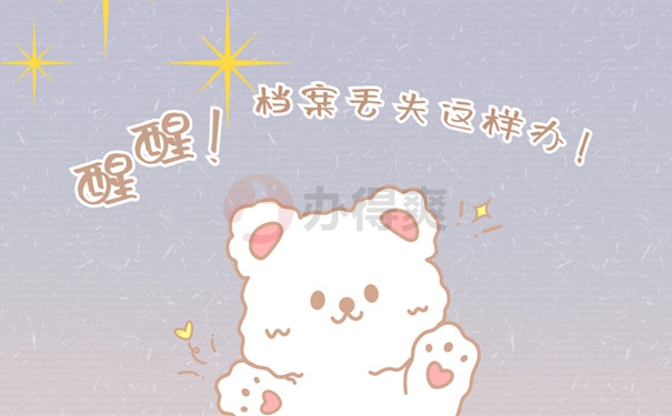档案补办流程