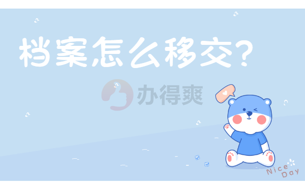 档案怎么移交