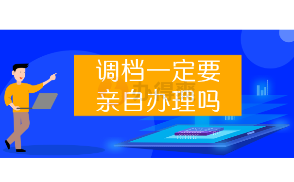 调档需要亲自办理吗