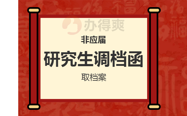 非应届研究生调档函取档案