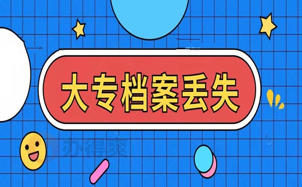 大专档案丢失