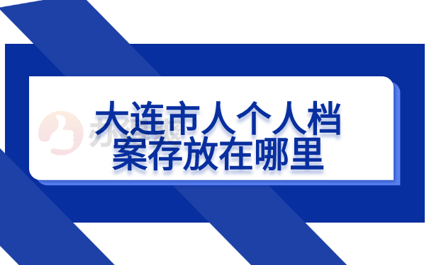 大连档案