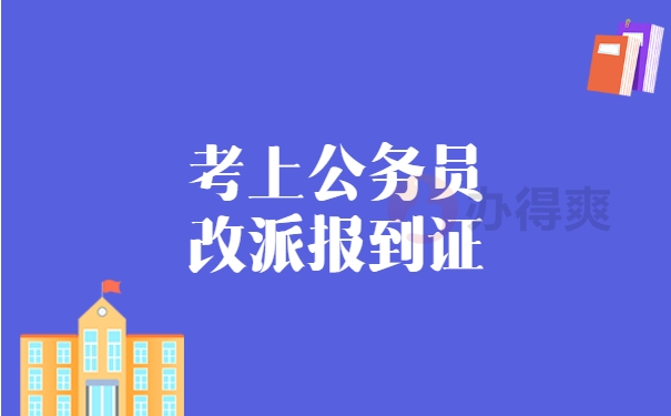 公务员改派报到证