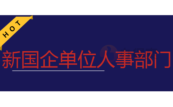 新国企单位人事部门