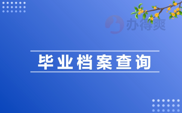 天津大学个人档案去向