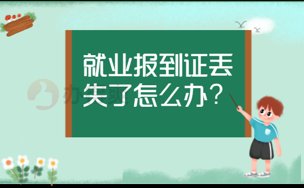 就业报到证丢失