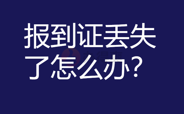 报到证丢失