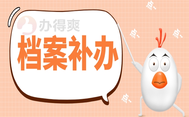 档案补办