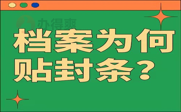 档案为何贴封条