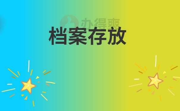 档案存放