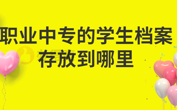 职业中专