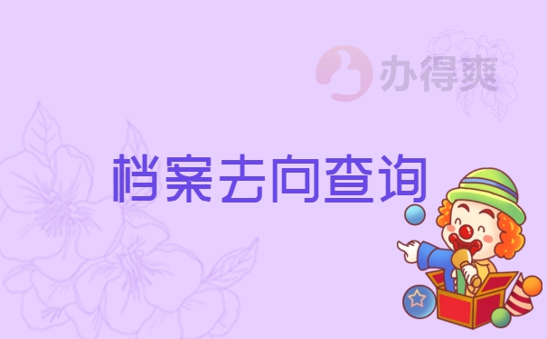 毕业后档案去向怎么查找