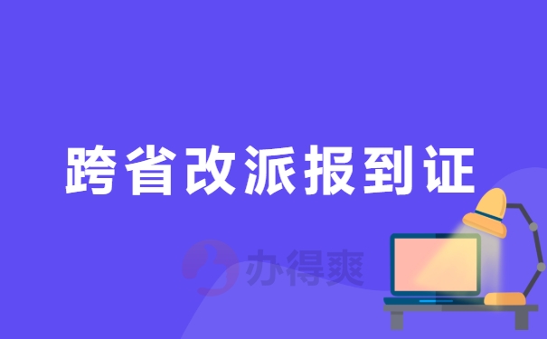 报到证改派流程