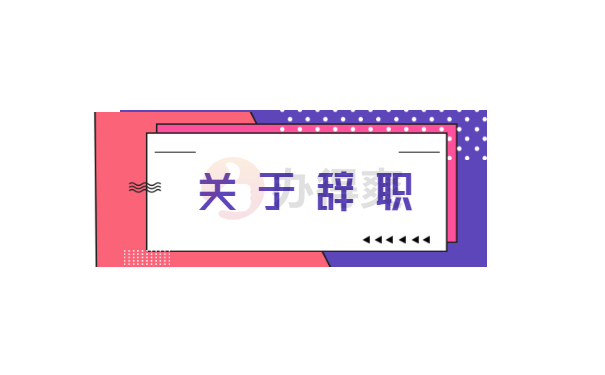 关于辞职