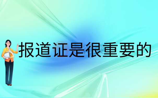 报道证是很重要的