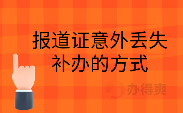 报道证意外丢失补办的方式