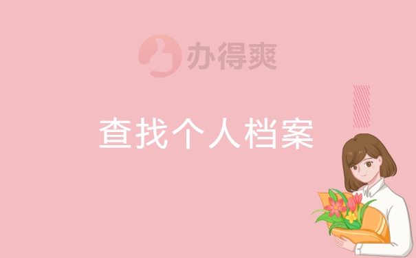 档案查找毕业后