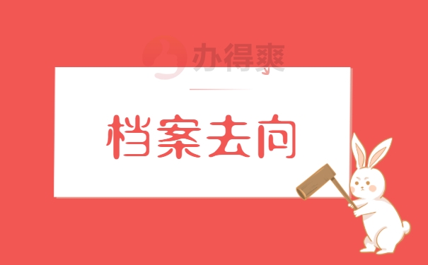 档案去向在哪里贵州省