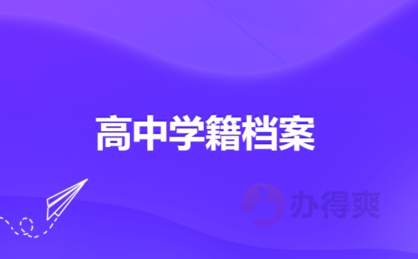 高中学籍档案