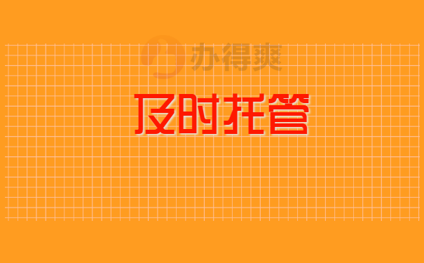 及时