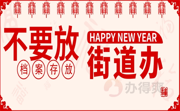 不要将档案放在街道办