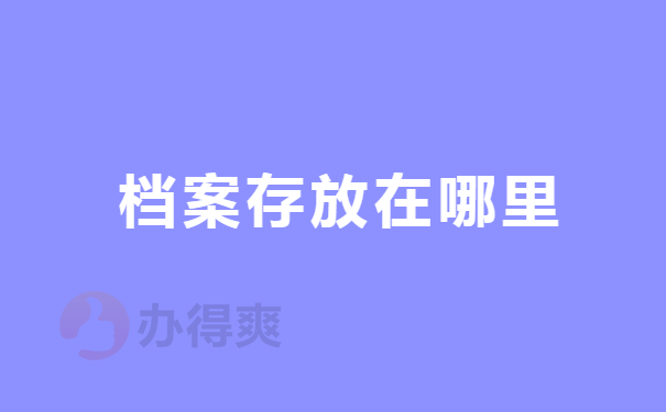 存放