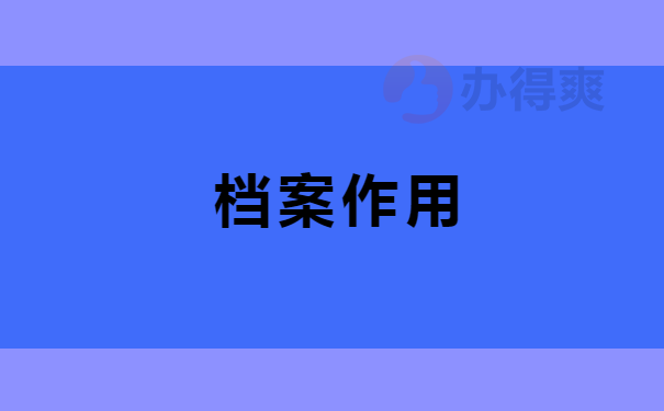 作用