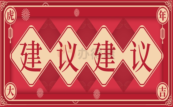 建议