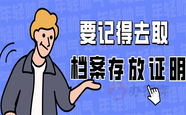 去档案要取存档证明