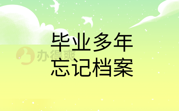 毕业多年忘记档案