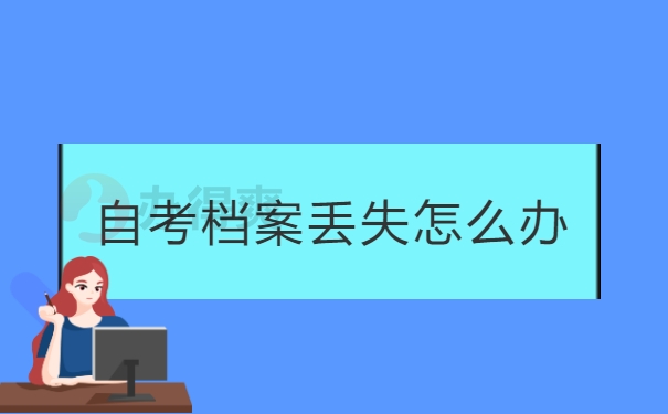 自考档案丢了怎么办