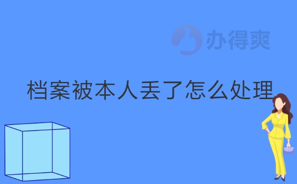 档案被本人丢了怎么处理